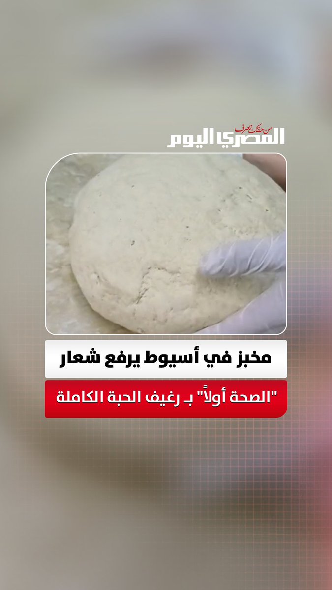من قلب صعيد مصر.. مخبز في أسيوط يرفع شعار "الصحة أولاً" بـ رغيف الحبة الكاملة من القمح والشعير تصوير: مدحت عرابي