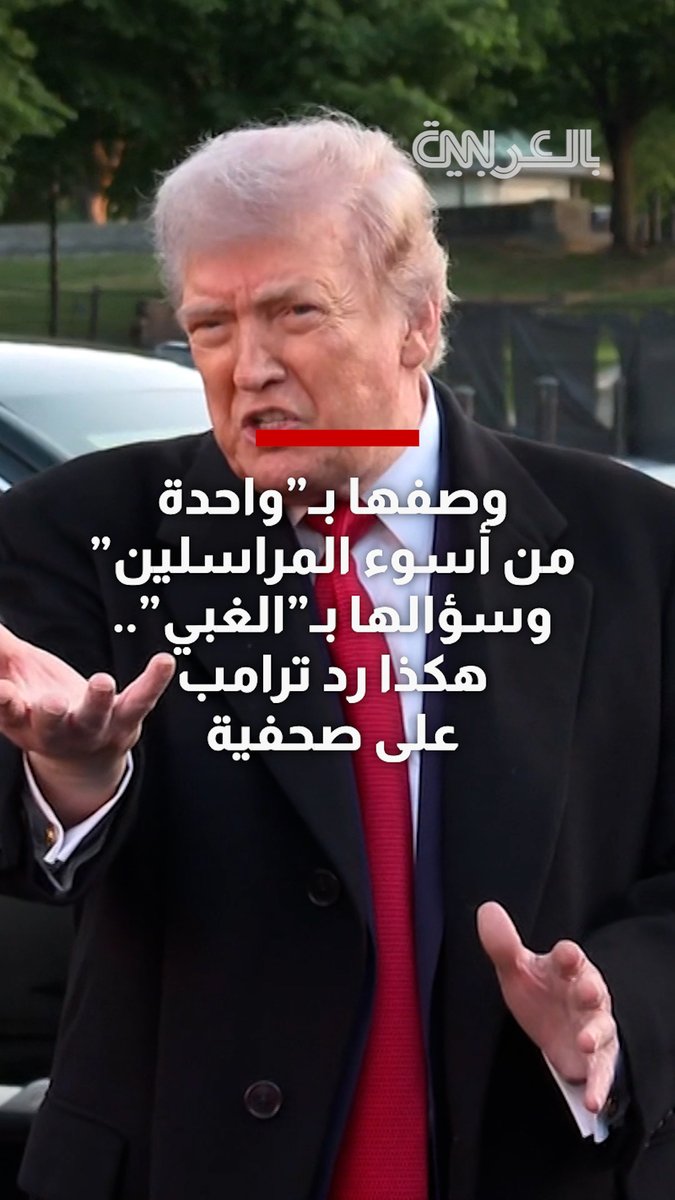 وصفها بـ"واحدة من أسوء المراسلين" وسؤالها بـ"الغبي".. شاهد كيف رد ترامب على صحفية
