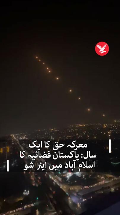 معرکہ حق کا ایک سال: پاکستان فضائیہ کا اسلام آباد میں ایئر شو #Independenturdu #Islamabad #Airshow #Markaehaq