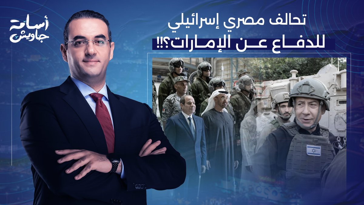 خيـ ـانة وفضيـ ـحة.. الجيش المصري يقـ ـاتل بجانب الجيش الإسرائـ ـيلي لحماية الإمارات؟!