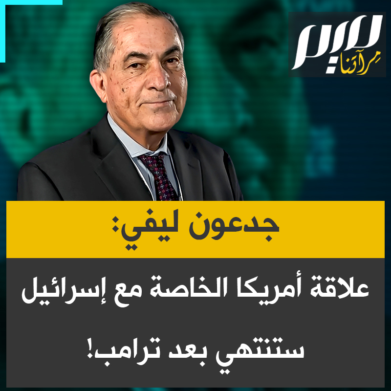 الصحفي الإسرائيلي جيدن ليفي: "بعد دونالد ترامب، لا أرى رئيسًا أمريكيًا، ديمقراطيًا كان أم جمهوريًا، سيُحافظ على العلاقات الخاصة مع تل أبيب، عندها سنشهد تغييرا جذريا، لن تكون إسرائيل هي نفسها، ولا الشرق الأوسط كما نعرفه."