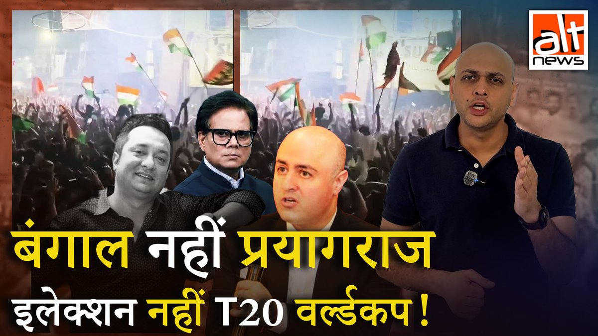 बंगाल में बीजेपी की जीत का जश्न बताकर NDTV से जुड़े आदित्य राज कौल, पत्रकार अभिजीत मजूमदार और कईओं ने एक वीडियो शेयर किया. लेकिन ये वीडियो प्रयागराज का निकला. #AltNewsVideoReport #AltNews #FactCheck #AltNewsFactCheck #WestBengal #WestBengalElection