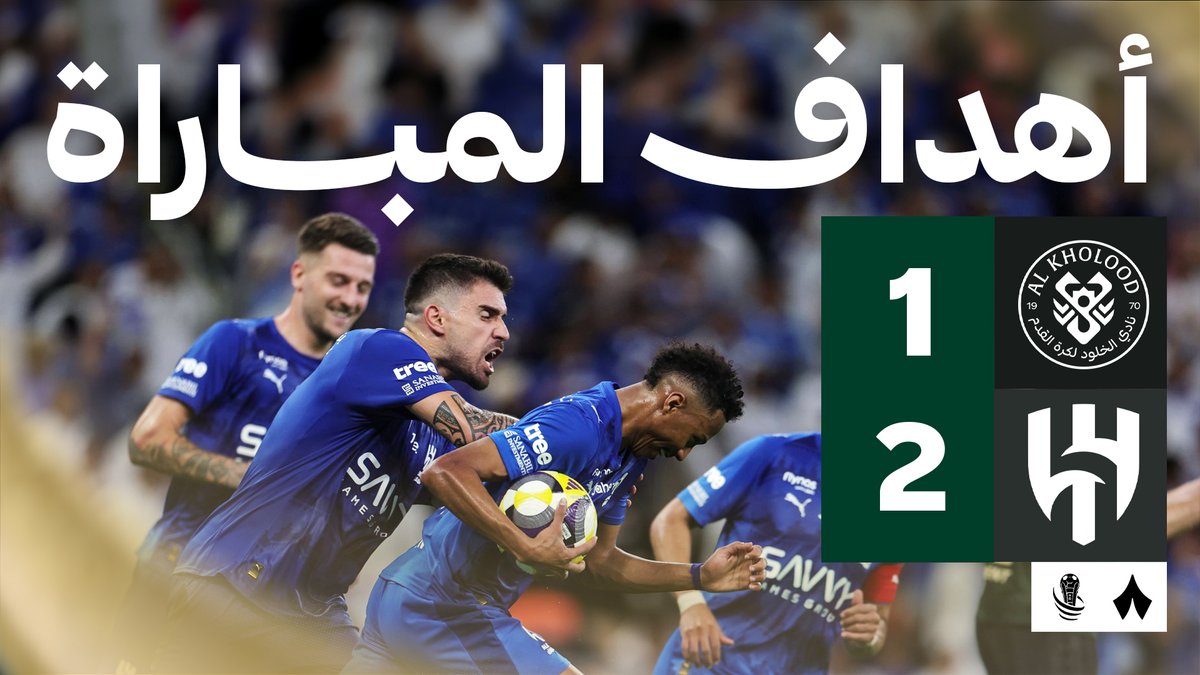 أهداف نهائي #أغلى_الكؤوس ⚽️🏆 1️⃣ الخلود ⁦@AlkholoodClub⁩ 🔴 2️⃣ الهلال ⁦نادي الهلال السعودي⁩ 🔵 #الخلود_الهلال | #أغلى_الكؤوس