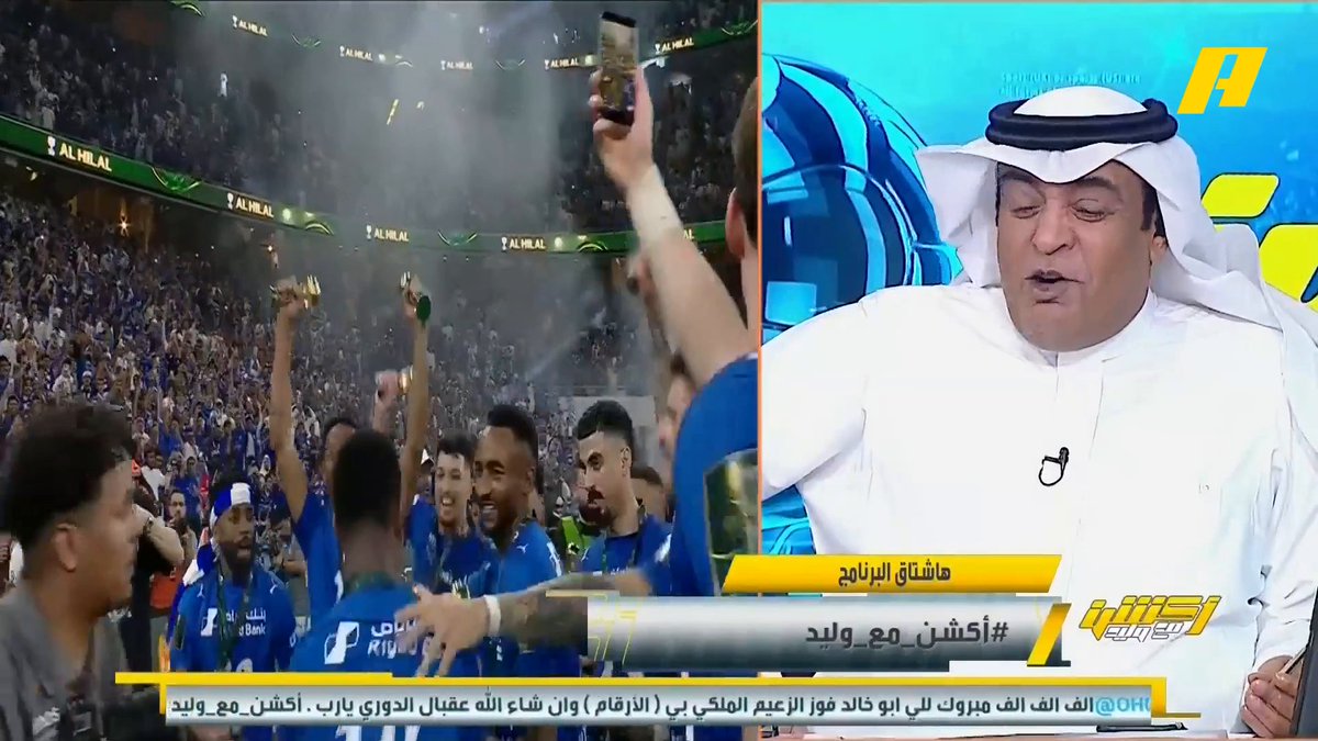 عبدالله فلاته: نهنئ أنفسنا بهذا الكرنفال الكبير للكرة السعودية برعاية خادم الحرمين الشريفين تشريف سمو ولي العهد.. الهلال نادي زعيم بالبطولات والمدرج جميل #الهلال_الخلود مجاناً على MBC شاهد برنامج #أكشن_مع_وليد يومياً الساعة 11:30 مساءً بتوقيت السعودية على MBCAction لمتابعة البث المباشر