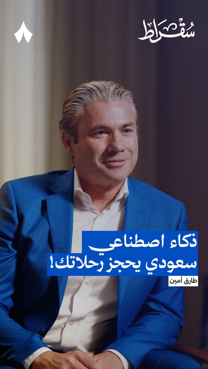 تخيل تحجز رحلاتك بكل تفاصيلها بذكاء اصطناعي سعودي. من أحدث حلقات #بودكاست_سقراط.
