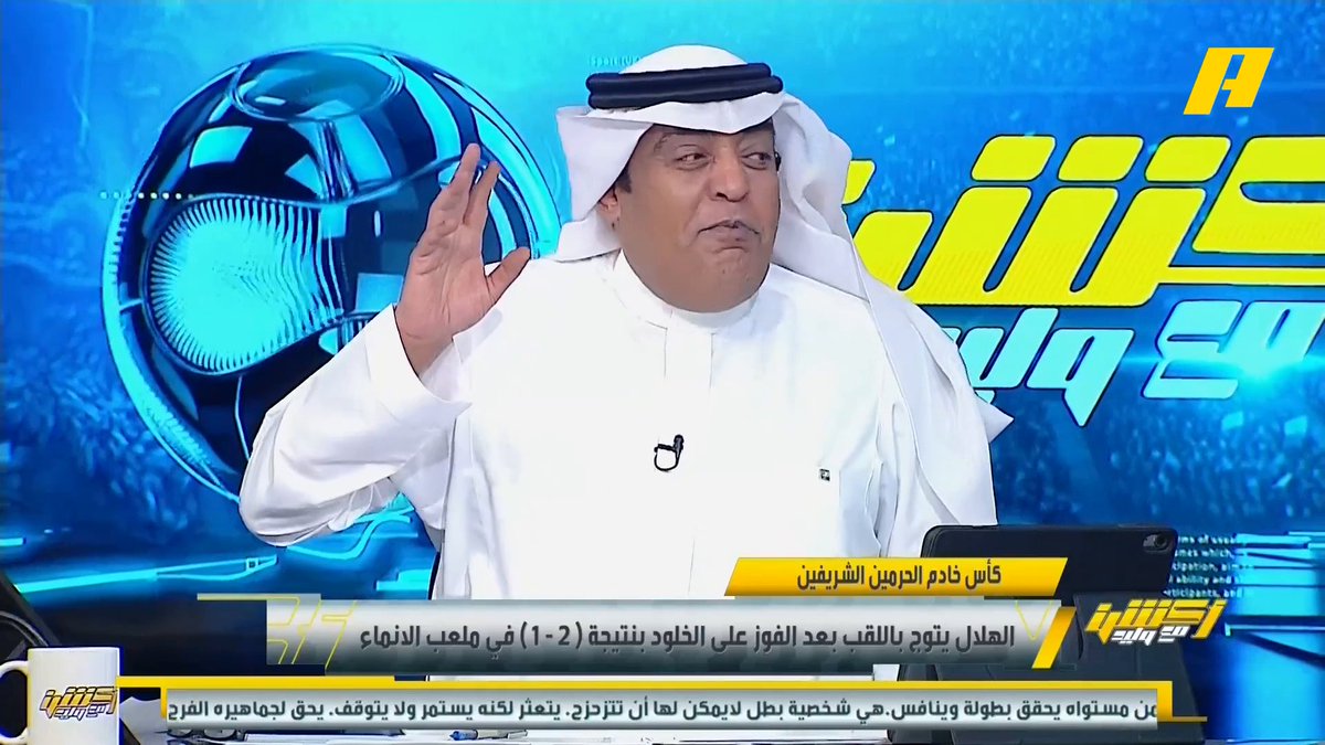 عبدالعزيز الزلال: الأجمل تشريف سمو ولي العهد وهو يرى ثمرات الرؤية عبر تخصيص الأندية .. الهلال أهدى أول بطولة للمالك الجديد الأمير الوليد بن طلال .. تيفو اليوم ثاني أجمل تيفو في ملعب الإنماء الهلال "تحس كل الملاعب ملعبه" . #الهلال_الخلود مجاناً على MBC شاهد برنامج #أكشن_مع_وليد يومياً الساعة 11:30 مساءً بتوقيت السعودية على MBCAction لمتابعة البث المباشر