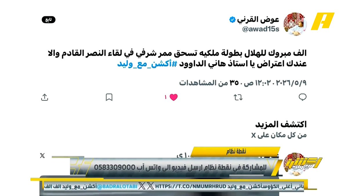 وليد الفراج: هل سيقوم النصر بعمل ممر شرفي للهلال ؟ هاني الداود: نعم سيكون هناك ممر شرفي للهلال مثل الأهلي تماماً 😉 عبدالعزيز الزلال: ملعب الأول بارك كان الممر الشرفي للهلال ومنها ركزة البليهي.. النصر لم يتوج في هذا الملعب #الهلال_الخلود مجاناً على MBC شاهد برنامج #أكشن_مع_وليد يومياً الساعة 11:30 مساءً بتوقيت السعودية على MBCAction لمتابعة البث المباشر