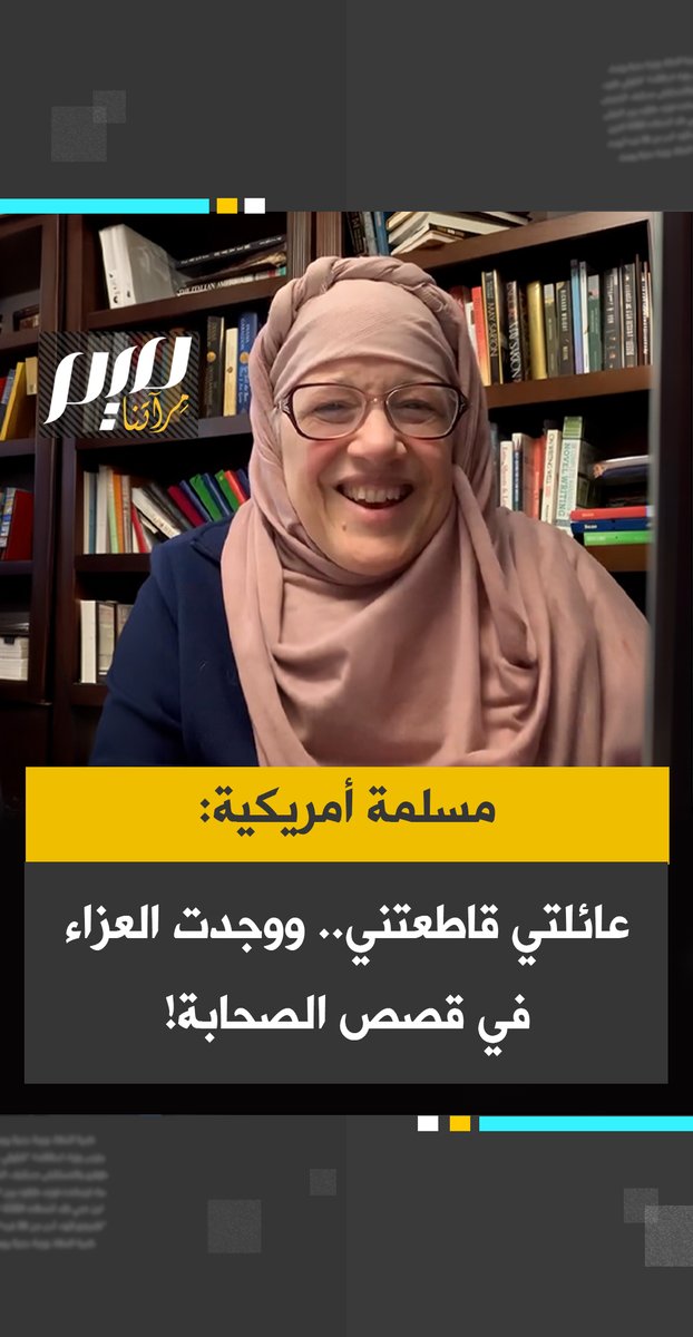 المسلمة الأمريكية، جينا بيتونيتو: "قاطعتني عائلتي بعد اعتناقي الإسلام خمس سنوات، حرمت خلالها من حضور زفاف أخي الوحيد.. في تلك الفترة، وجدتُ عزاءً كبيرًا في قصص الصحابة، فرغم كل شيء، كانت ابتلاءاتهم أشدّ وطأةً من ابتلاءاتي."