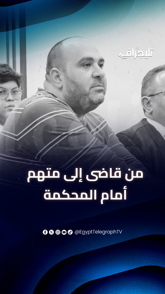 من قاضى إلى متهم أمام المحكمة.. طليقته خدت بناته وعاشوا مع مسجـــ.. ــل خطر واتجوزت عرفى مرتين وقدمت ضده شكاوى فى التفتيش القضائى وعايزه نفقة #تليجراف_مصر