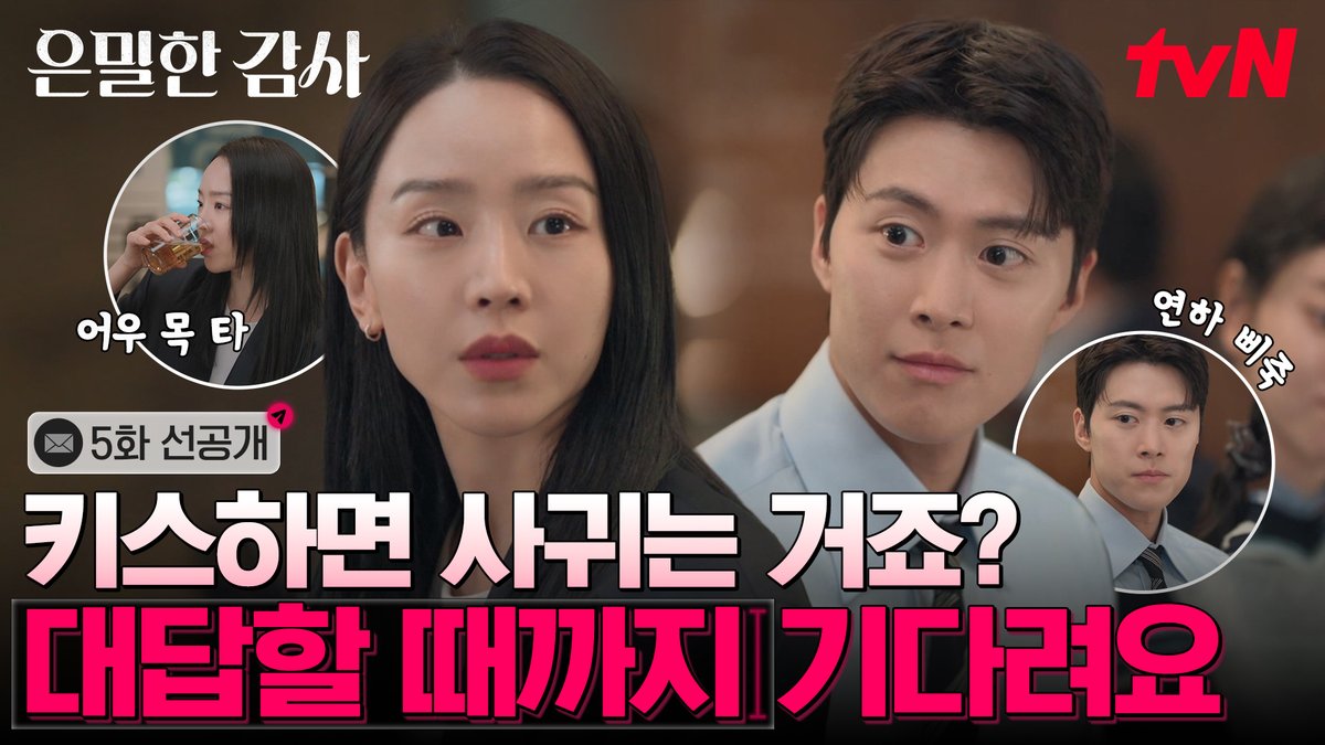[5화 선공개] 회식 중 키스 논쟁에 당황한 주인아와 대답 안 하고 넘어가는 인아에 삐진 노댕댕 풀버전은 👉🏻 #tvNDRAMA유튜브 #네이버tv [토일] 밤 9:10ㅣtvN #tvN #은밀한감사 #FilingforLove #즐거움엔20tvN #스트리밍은TVING #Wavve #웨이브