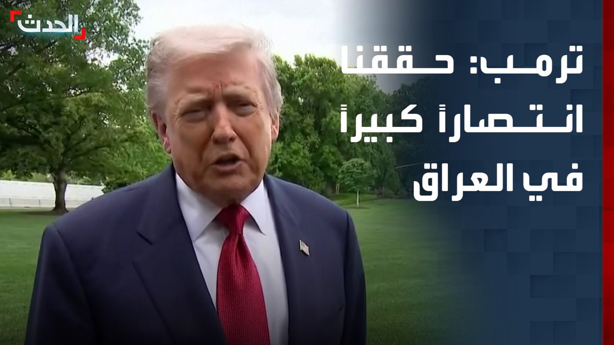 ترامب : حققنا نصرا كبيرا في العراق بتعيين علي الزيدي برئاسة الوزراء وخلع نوري المالكي بعض العراقيين يدعون هيمنة أمريكا على الخليج لكن يسوون نفسهم مجانيين عندما تسألهم من خلع نوري المالكي :) 🤣