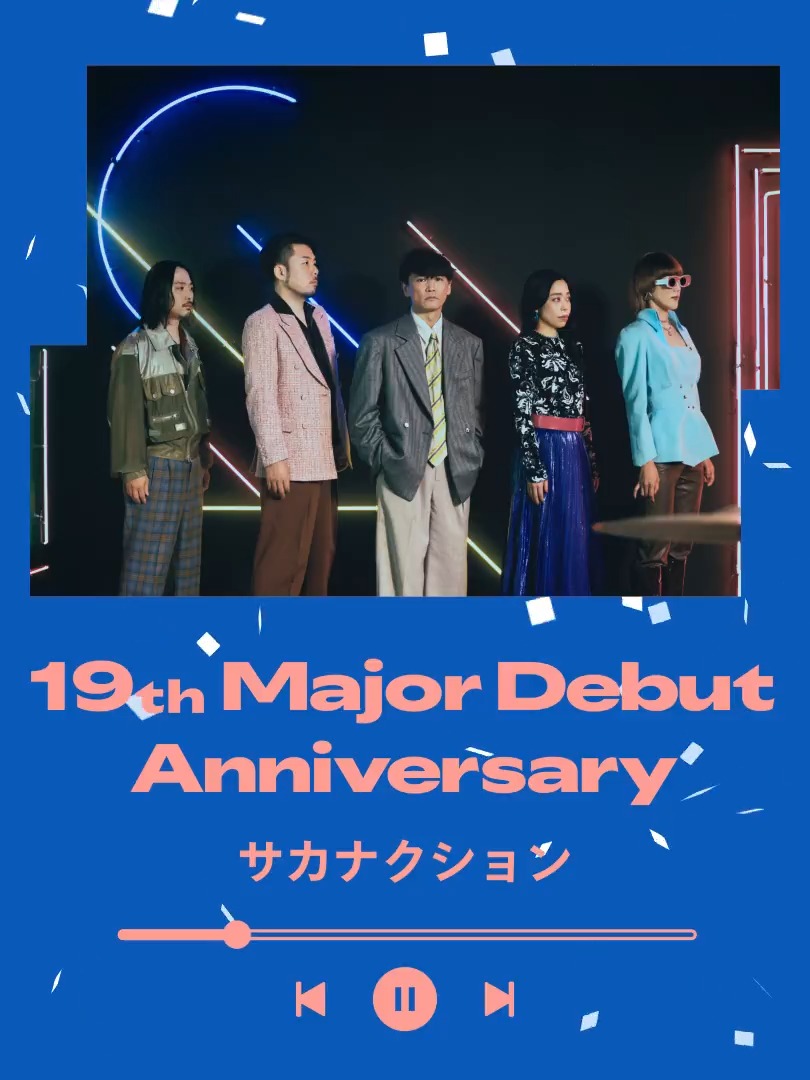 / #サカナクション メジャーデビュー19周年 おめでとうございます🐟 \ 思わず体が揺れるサウンドや韻の仕掛け、 聴くほどに奥深い歌詞が 一度ハマったら抜け出せない🎶 "怪獣" などの名曲を聴きながら あなたが好きな歌詞を教えて💬 サカナクション
