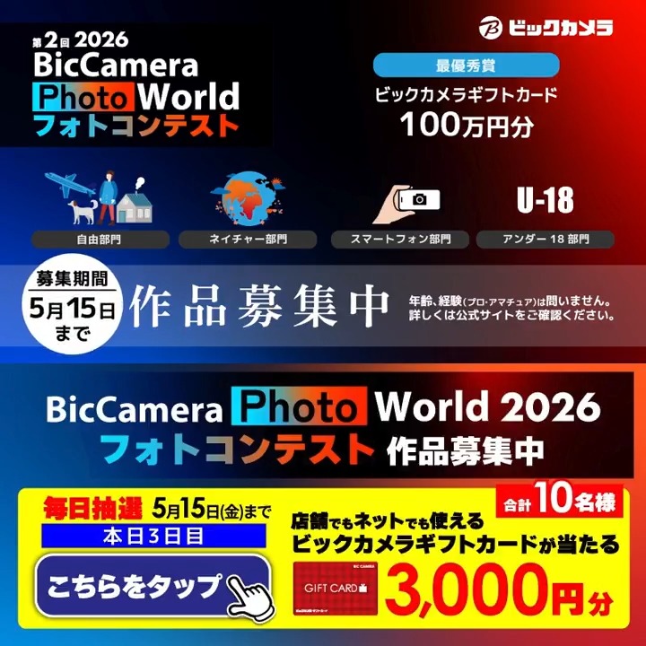 【応募締切間近】 ビックカメラのフォトコンテスト作品募集中📸 最優秀賞は 100 万円相当の副賞✨ 抽選で合計10名様に『ギフトカード3,000円分』が当たる🎁 ⏰期間 5/7(木)～5/15(金) 毎日挑戦可能！ 本日3日目 1⃣ビックカメラをフォロー 2⃣この投稿を5/10 9:59までにリポスト 3⃣当たるとDMが届く