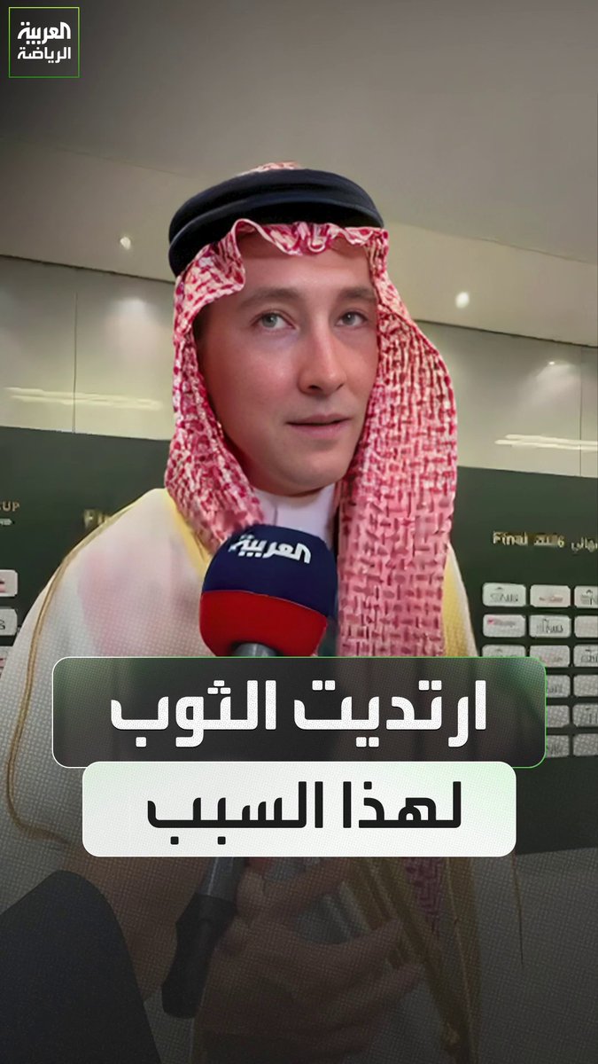 بن هاربورغ رئيس نادي الخلود يكشف سر حضوره بالثوب في نهائي كأس الملك