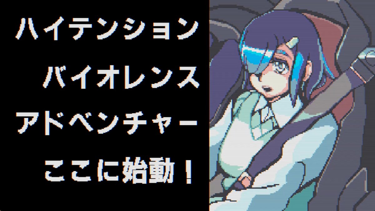 昔のパソゲーみたいな雰囲気のADV『ハイパー・ユーフォリア』の開発は完了しました。佐宗さんのFM音源がいい感じのOPも、造語にふりがなを振ったこれが最終版。ゲームは5/22に出ますのでどうぞよろしく #スーパーゲ制デー