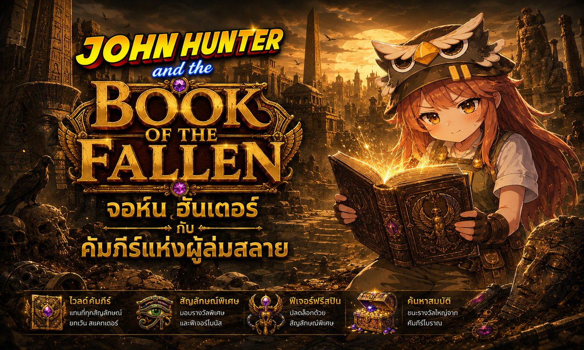 พรี่จอห์น EP.9 | Book of the Fallen