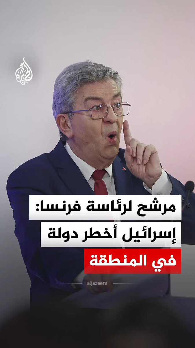 "نتنياهو يرتكب إبادة جماعية".. زعيم حزب فرنسا الأبية جان لوك ميلونشون يقول إن إسرائيل هي الدولة الأخطر في منطقة الشرق الأوسط، وأعلن ميلونشون قبل أيام ترشحه في الانتخابات الرئاسية الفرنسية المزمع إجراؤها في 2027 #فيديو