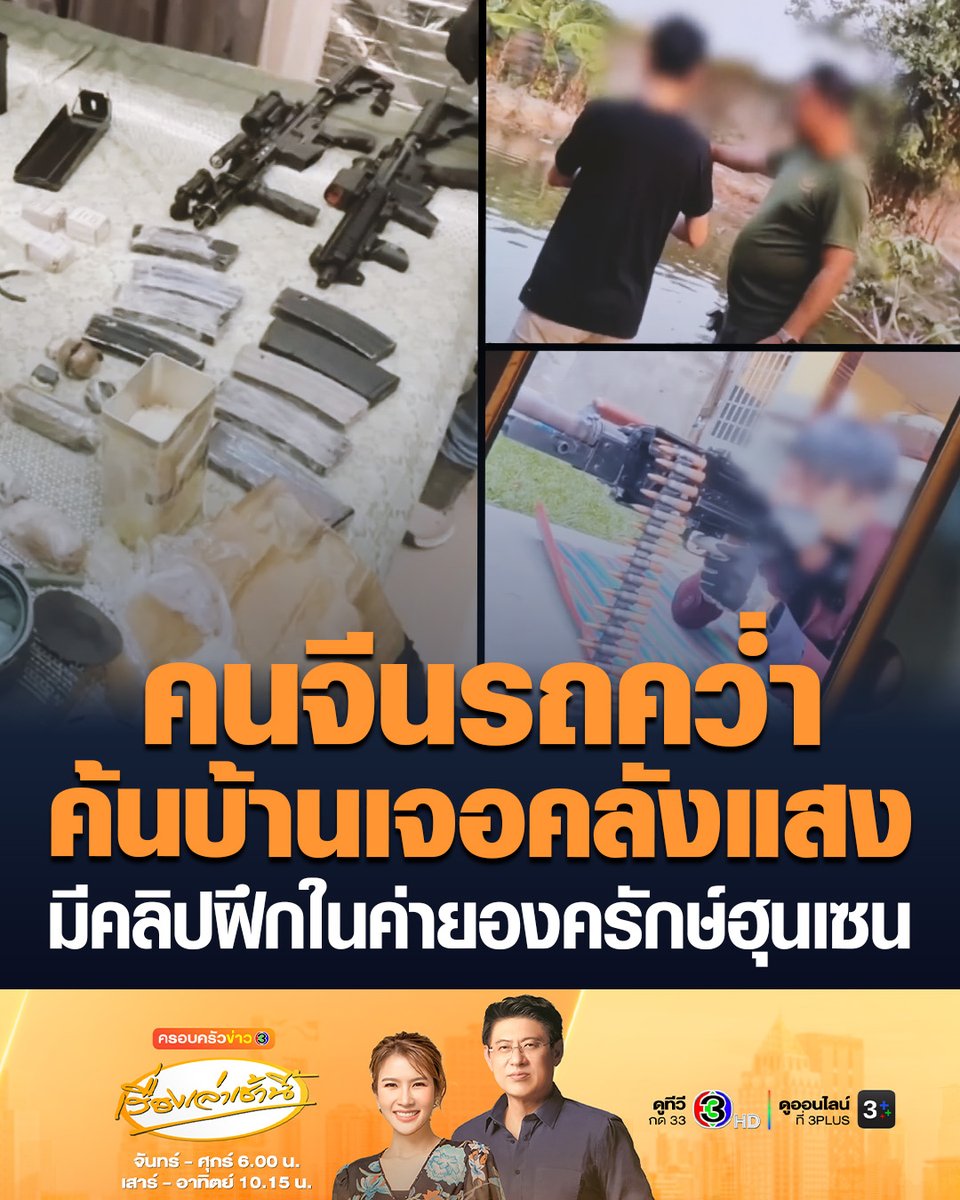 #เรื่องเล่าเช้านี้ อึ้ง! หนุ่มจีนรถคว่ำ ค้นบ้านเจอคลังแสงอาวุธสงคราม ทั้งปืน-ระเบิด-ซีโฟร์ผูกเสื้อเกราะ เจอปืนของตำรวจไทย พบคุย AI ถามแนวทางก่อเหตุวินาศกรรม มีคลิปฝึกในค่ายองครักษ์พิทักษ์ฮุนเซน #ข่าวช่อง3 #คลังแสง #อาวุธสงคราม #หนุ่มจีนรถคว่ำ