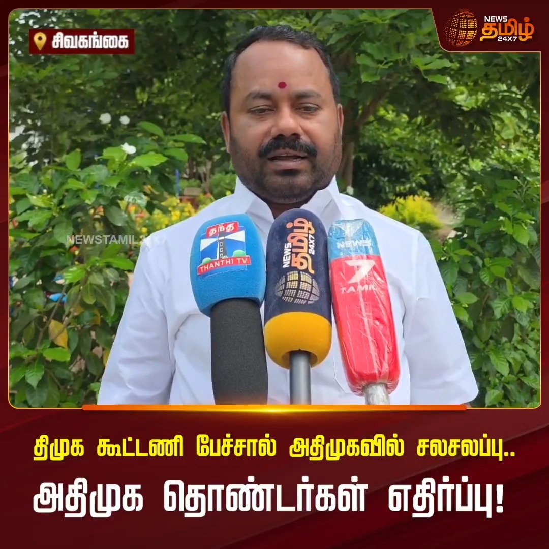 திமுக கூட்டணி பேச்சால் அதிமுகவில் சலசலப்பு.. அதிமுக தொண்டர்கள் எதிர்ப்பு - அதிமுக ராஜேஷ் கண்ணன் பேட்டி..!! #Sivaganga #DMK #ADMK #Politics #TamilNews #Newstamil24x7