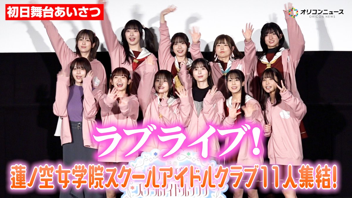 【ラブライブ！】楡井希実＆野中ここな＆花宮初奈＆佐々木琴子ら“蓮ノ空”キャスト11人集結！102期〜105期がわちゃわちゃトーク