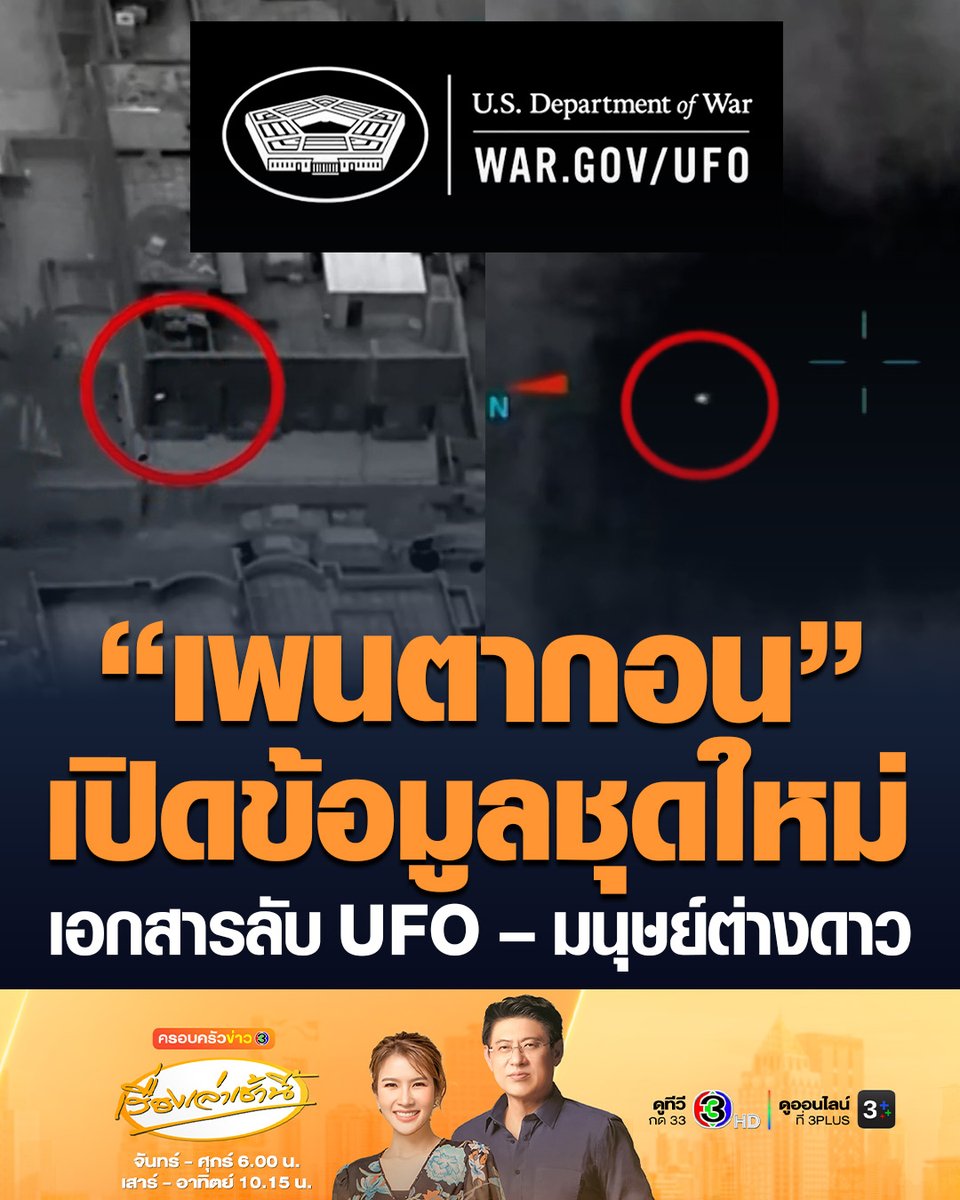 #เรื่องเล่าเช้านี้ “เพนตากอน” เปิดข้อมูลชุดใหม่ เอกสารลับเกี่ยวกับ UAP (UFO) และมนุษย์ต่างดาว ตามคำสั่ง “ทรัมป์” เผยภาพถ่าย-คลิปวิดีโอ #ข่าวช่อง3 #ข่าวต่างประเทศ #ยูเอฟโอ #มนุษย์ต่างดาว #UFO