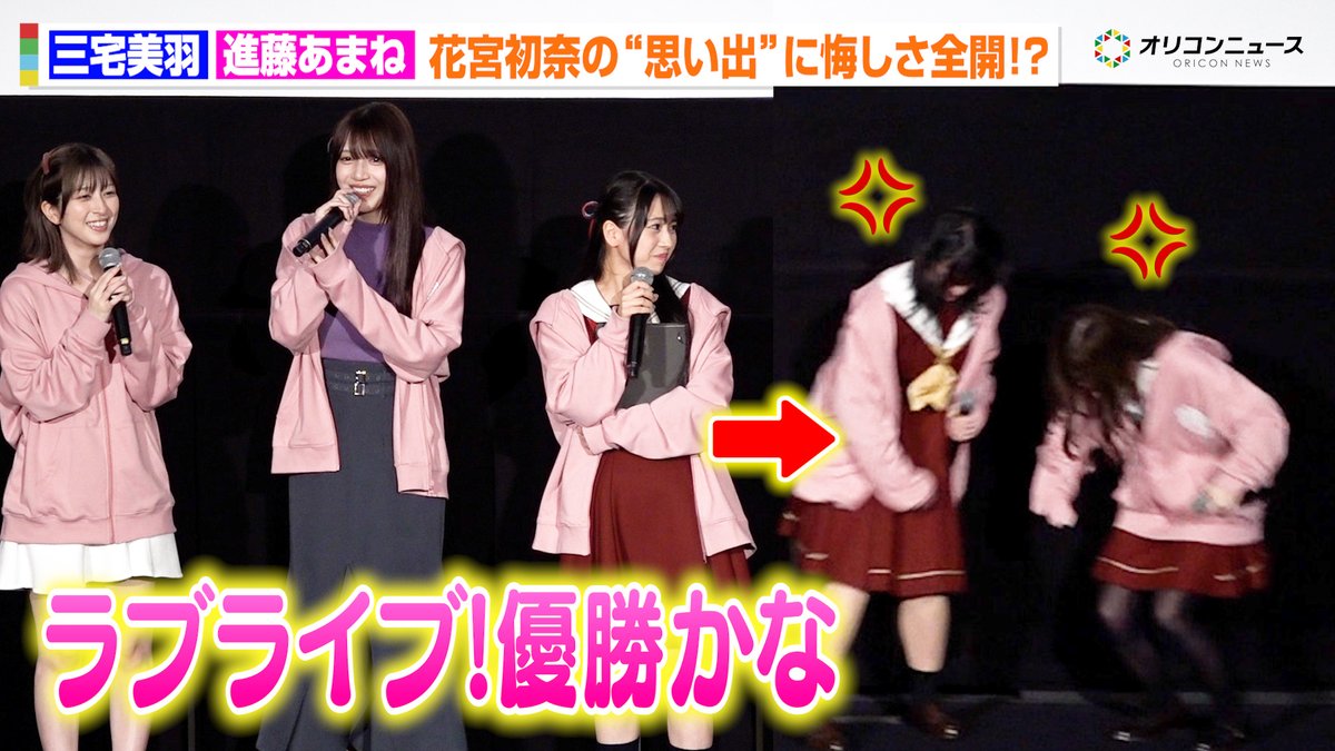 【ラブライブ！】三宅美羽＆進藤あまね、花宮初奈のラブライブ!優勝に嫉妬！？悔しさ全開で会場爆笑