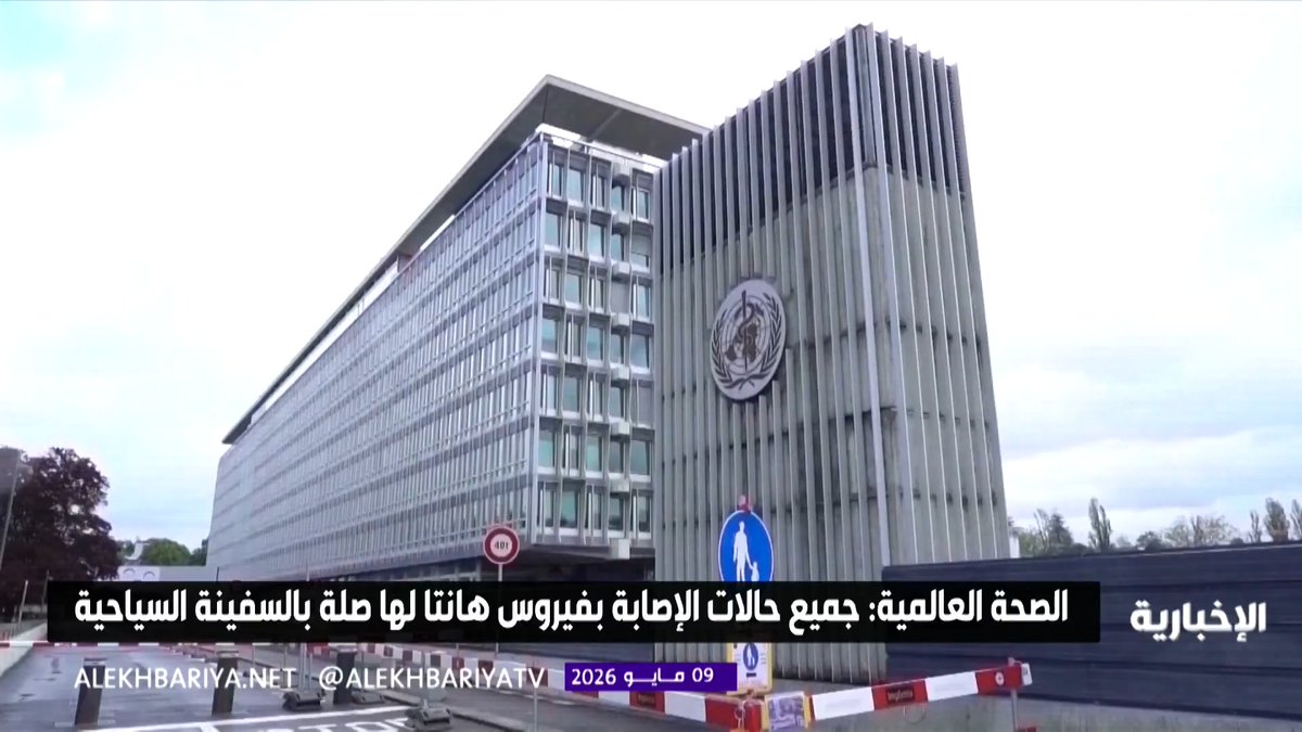 عاجل: الصحة العالمية: تسجيل 8 إصابات بفيروس هانتا على متن سفينة سياحية بينها 3 وفيات -