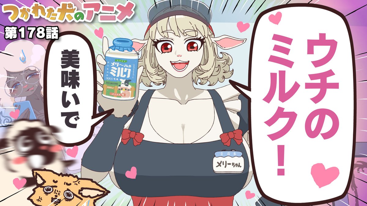 本日17時から公開!メリーさんのミルクが出てくるよ! 未田羊介も夢中になっちゃうね! プロフからYouTubeで見てねー!!!!!