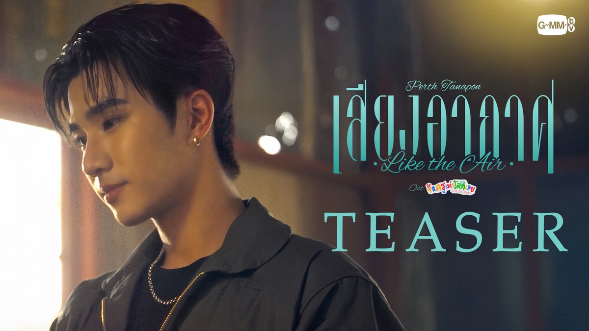 [Teaser] เสียงอากาศ (Like the Air) Ost.รักครูเท่าโลกเลย Love you teacher - Perth Tanapon 📍Official MV Today on YouTube : GMMTV RECORDS #LoveYouTeacherSeries #GMMTV PERTHPPE Santapp