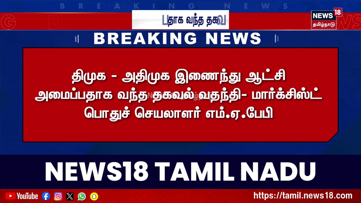 Breaking News | திமுக - அதிமுக இணைந்து ஆட்சி அமைப்பதாக வந்த தகவல் வதந்தி- மார்க்சிஸ்ட் பொதுச் செயலாளர் எம்.ஏ.பேபி #BreakingNews #News18TamilNadu #TamilNews