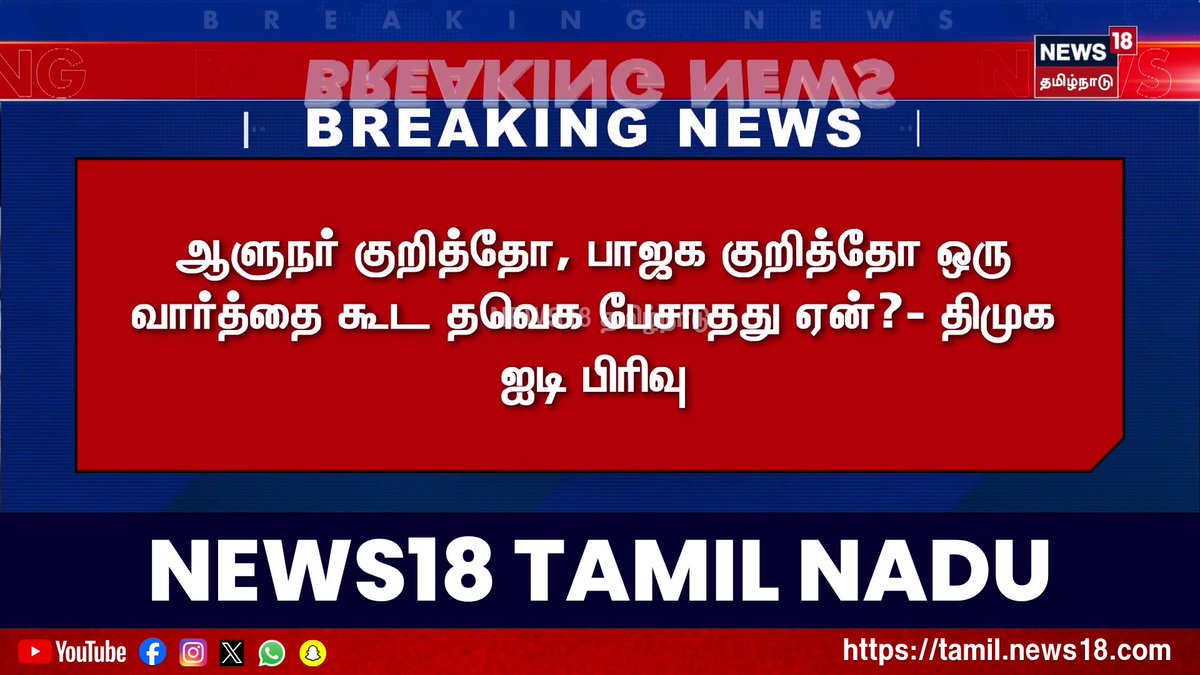 Breaking News | ஆளுநர் குறித்தோ, பாஜக குறித்தோ ஒரு வார்த்தை கூட தவெக பேசாதது ஏன்?- திமுக ஐடி பிரிவு #TVK #DMK #ITWing #News18TamilNadu #TamilNews