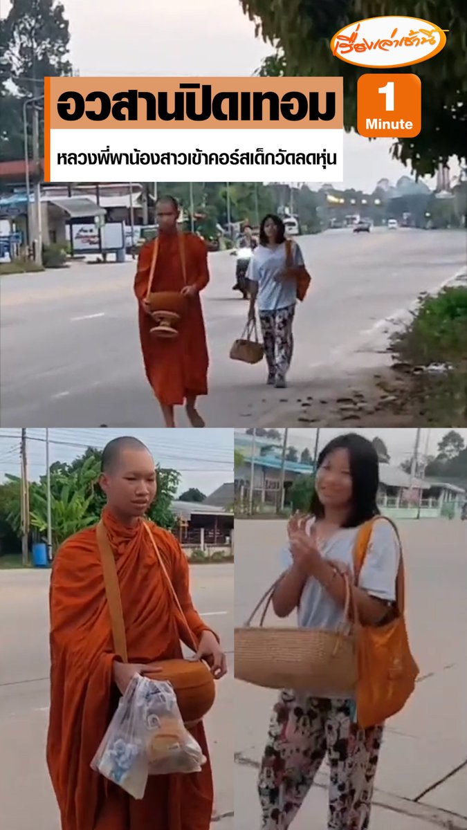 อวสานปิดเทอม! หลวงพี่พาน้องสาวเข้าคอร์สเด็กวัด เดินสายบิณฑบาตลดน้ำหนัก หลังเห็นใช้ชีวิตแบบเอ็นจอยอีตติ้ง กินแล้วก็นอนวนไปจนน้ำหนักพุ่งปรี๊ด #เรื่องเล่าเช้านี้ #ครอบครัวข่าว3 #ข่าวภูมิภาค