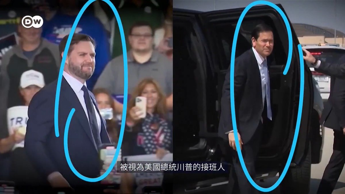 特朗普2028交棒：万斯、卢比奥，谁会是接班人？ 美国副总统万斯以及国务卿卢比奥，被视为2028年大选接棒人选。他们二人的成长背景和政治理念有何不同？倘若其中一人成为美国总统，将对全球有何影响？