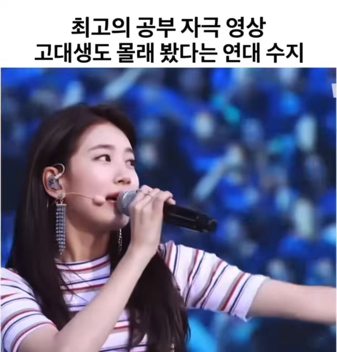연세니 고려니 난 모르겠고 그냥 수지는 갓수지넹 노래도 이쁘게 잘하네요 👍