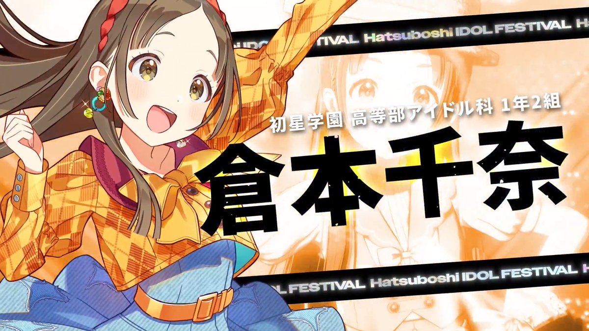┈┈┈┈┈┈┈┈┈┈┈┈ 倉本 千奈、H.I.F出場決定 ┈┈┈┈┈┈┈┈┈┈┈┈ 󠀠󠀠 #倉本千奈を一番星に 󠀠 󠀠🔥新プロデュース／新シナリオ 「Hatsuboshi IDOL FESTIVAL」 2026年5月16日より順次実装決定！
