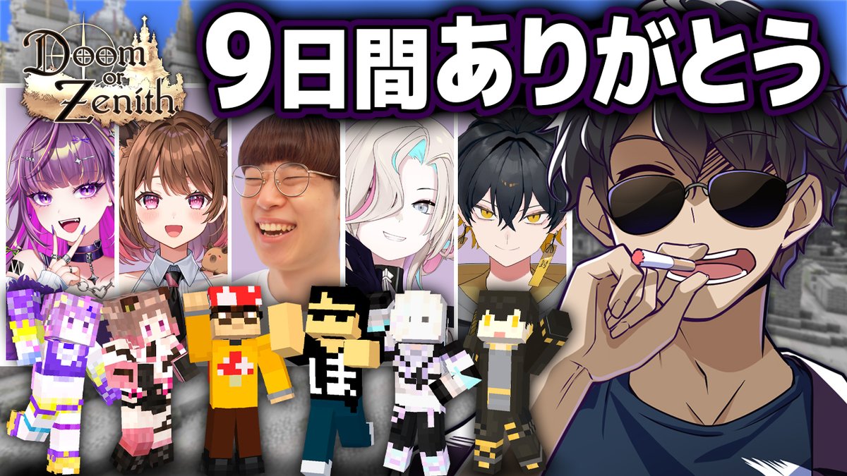 🍆ぼんじゅうるチャンネル🍆 本日5/9(土)19:30からプレミア公開! 先日おこなった「Doom or Zenith」8日目、9日目のぼんじゅうる視点を動画化しました😎 期間は残り2日間! ラストまで走り切った6人の活躍をお楽しみください! #DoZ