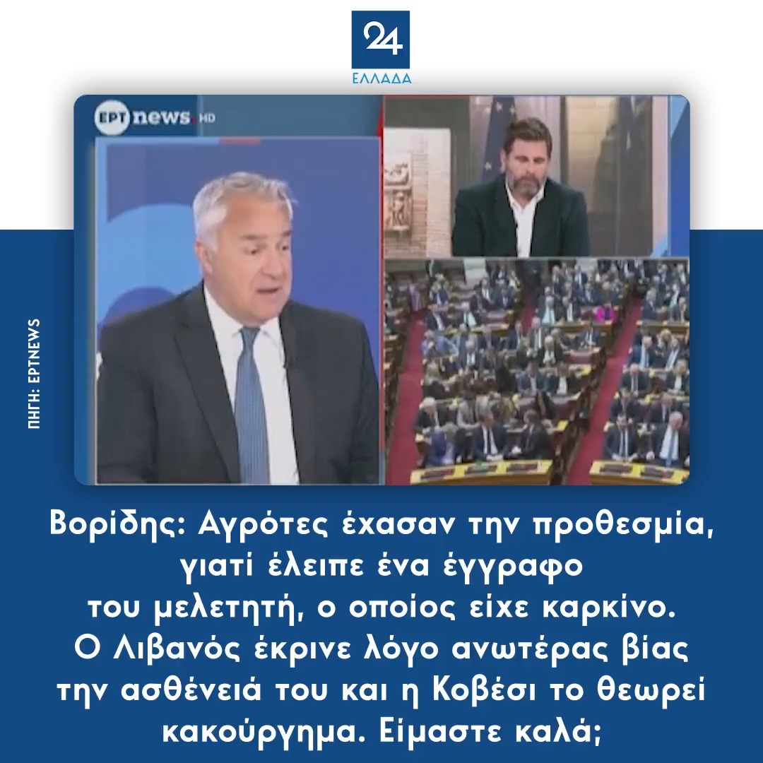 Βορίδης: Αγρότες έχασαν την προθεσμία, γιατί έλειπε ένα έγγραφο του μελετητή, ο οποίος είχε καρκίνο. Ο Λιβανός έκρινε λόγο ανωτέρας βίας την ασθένειά του και η Κοβέσι το θεωρεί κακούργημα. Είμαστε καλά;