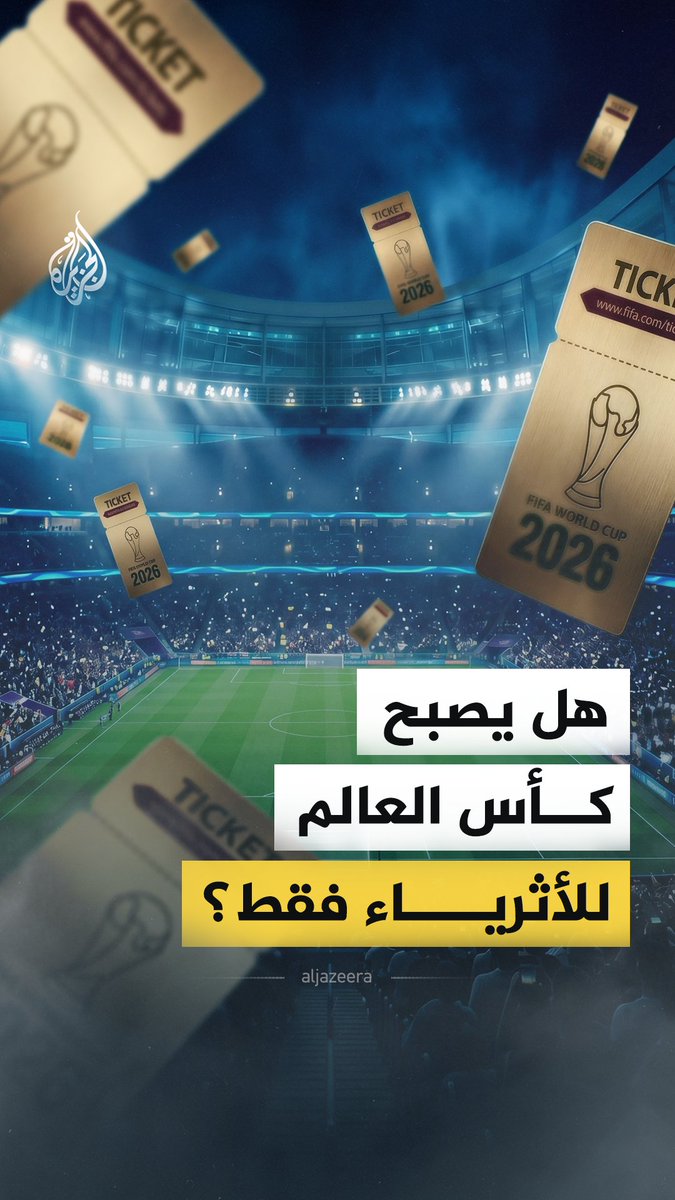 أسعار تذاكر مونديال 2026 تضع "شعبية اللعبة" على المحك.. فهل تصبح البطولة حكرا على الأثرياء وتودع الجماهير البسيطة حلم المدرجات؟ #الجزيرة_فيديو