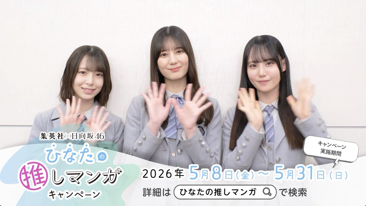 ／ 集英社 × #日向坂46 #ひなたの推しマンガ キャンペーン⋆˙⟡ ＼ #小坂菜緒 さん #渡辺莉奈 さん #松尾桜 さん の3名に "新生"マンガ座談会の感想を 話していただきました🩷ˎˊ˗ 日向坂メンバーの推しマンガを 実際に読んでみよう♪