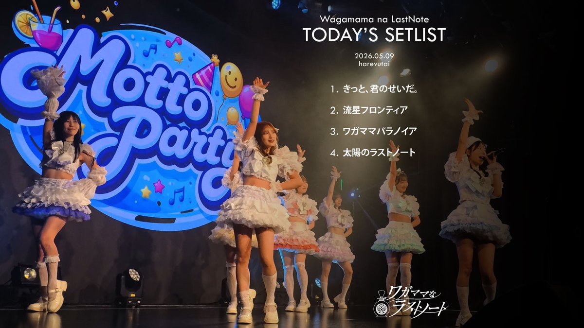 🎶 #ワガラノ NEW SONG✨ 『流星フロンティア』初披露させていただきました！ 『流星フロンティア』 作詞 : 緋本はぐみ 作曲 : 古屋 葵 編曲 : 古屋 葵