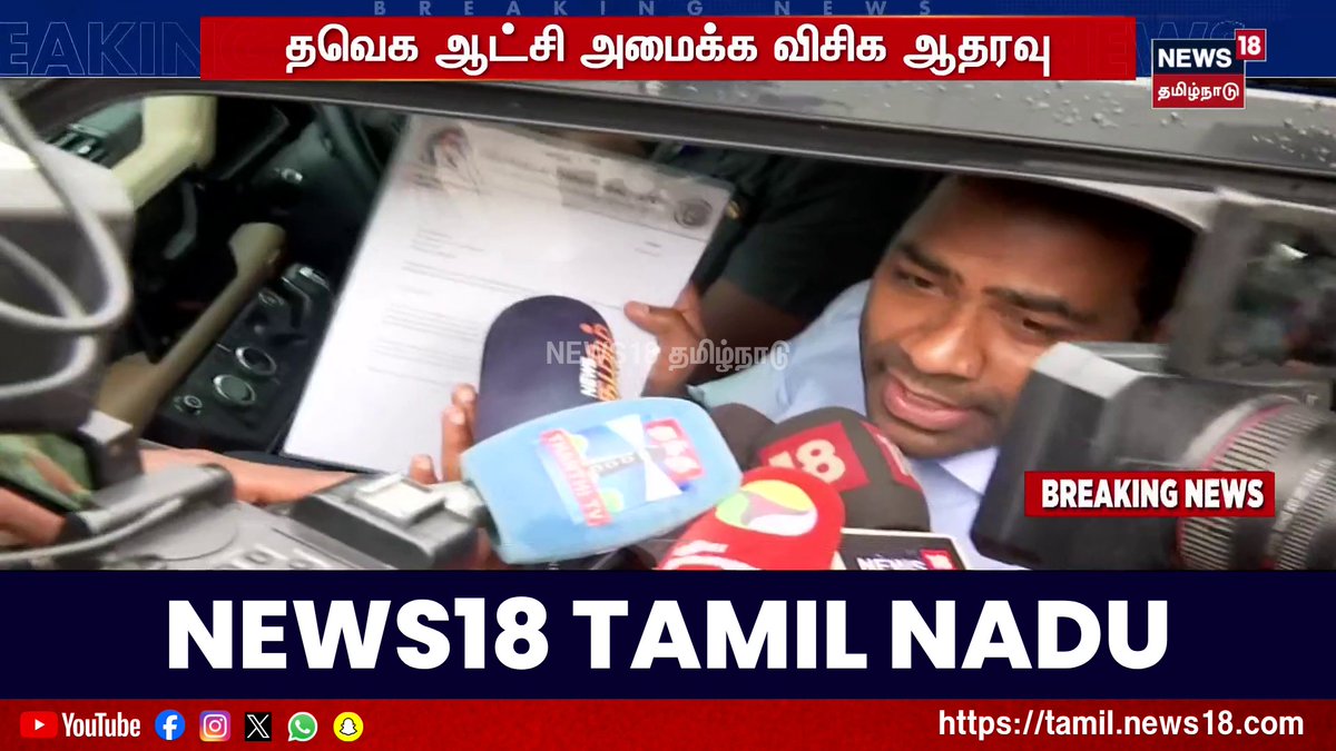 விசிக ஆதரவு... முதலமைச்சராகிறார் விஜய்... ஆதரவு கடிதத்தை காட்டினார் தவெக நிர்வாகி ஆதவ் அர்ஜூனா #TVK #Vijay #VCK #Thirumavalavan #News18TamilNadu #TamilNews