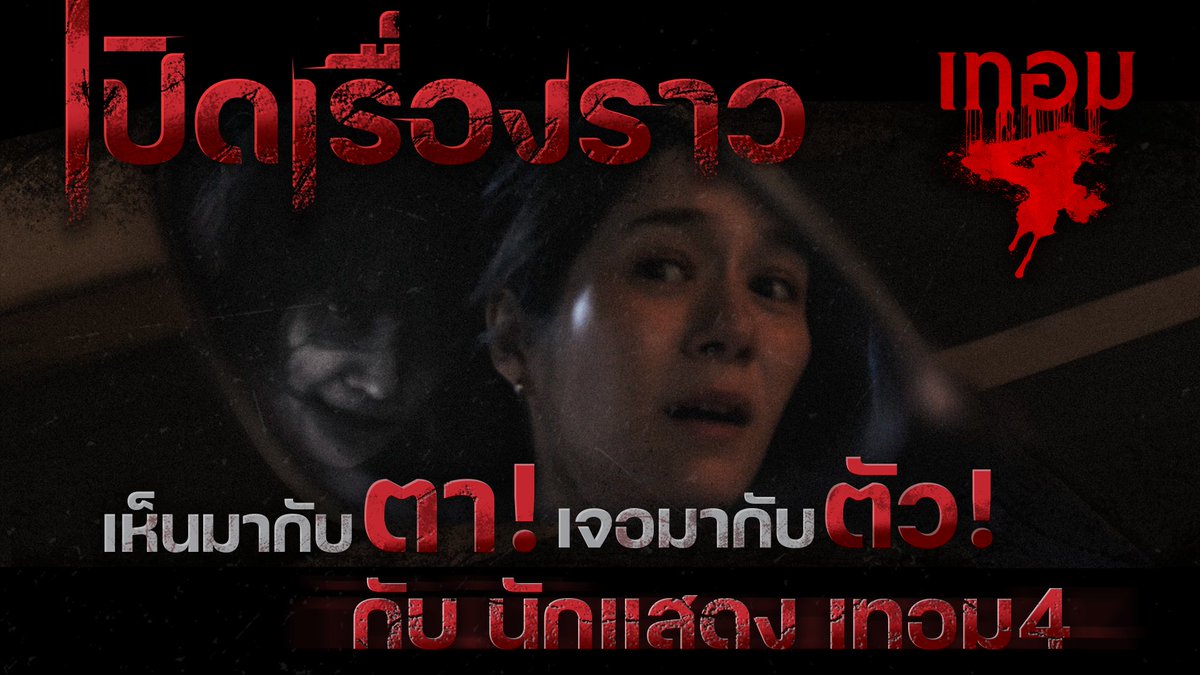 เห็นมากับตา! เจอมากับตัว! เปิด 4 เรื่องราว และความลับหลังกล้อง กับนักแสดง #เทอม 4 ที่อาจซ่อนบางสิ่งไว้มากกว่าที่คุณรู้ เตรียมตัวให้พร้อมก่อนเจอกัน 28 พฤษภาคมนี้ ที่โรงภาพยนตร์ 👁️ #HauntedUniversities4 #Term4 #พั้นรักแมว #Jorin4EVE #putmeunderwater #TadThapana #JaneKunjiranut #ibaotanggo #KaoJirayu #VioletteWautier
