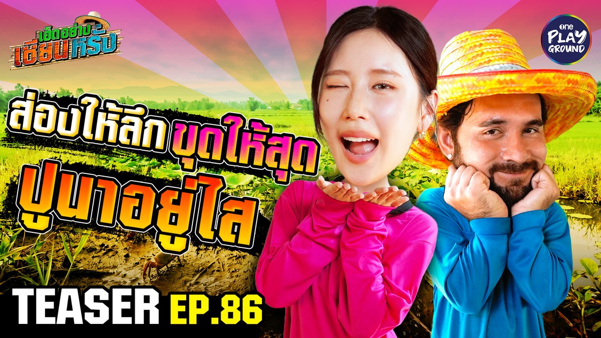 #เจนเย่ มาเทือนี้พร้อมลุย ปูนางานนี้แกไม่รอดแน่ ซ่อนตัวในดงบัวไปก็เท่านั้น แต่นอกจากการจับปูแล้ว ลูกเล่นจีบสาวของ #เซียนหรั่ง ก็แพรวพราวไม่แพ้กัน พรุ่งนี้ 6 โมงเย็น ใน #เฮ็ดอย่างเซียนหรั่ง ทาง Youtube #OnePlayground #เฮ็ดอย่างเซียนหรั่งxเจนเย่