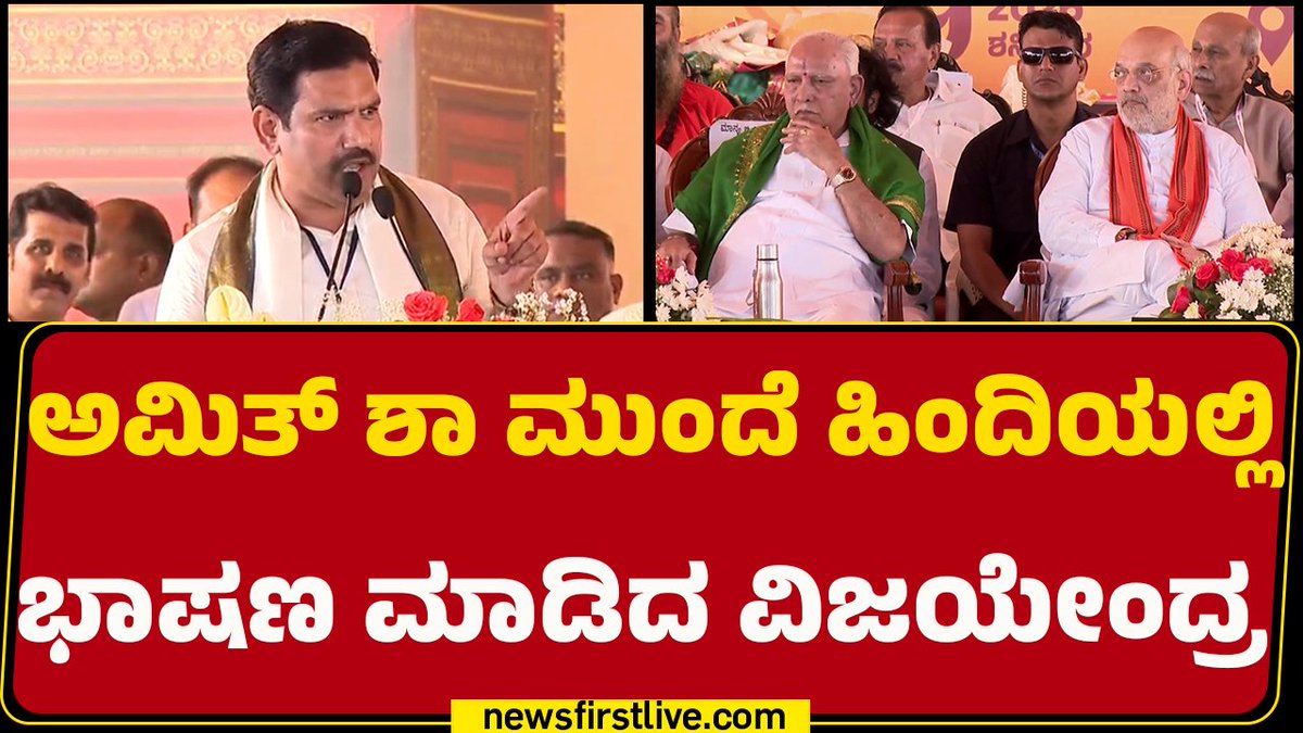 ಅಮಿತ್ ಶಾ ಮುಂದೆ ಹಿಂದಿಯಲ್ಲಿ ಭಾಷಣ ಮಾಡಿದ ವಿಜಯೇಂದ್ರ Vijayendra Yediyurappa #BYVijayendra #BSYediyurappa #GMSiddeshwar #PralhadJoshi #BYRaghavendra #BYVijayendra #50YearsInPolitics #BSYAbhimanotsava #BSYediyurappa50YearsInPolitics #PoliticsJourny #Chitradurga #BJP