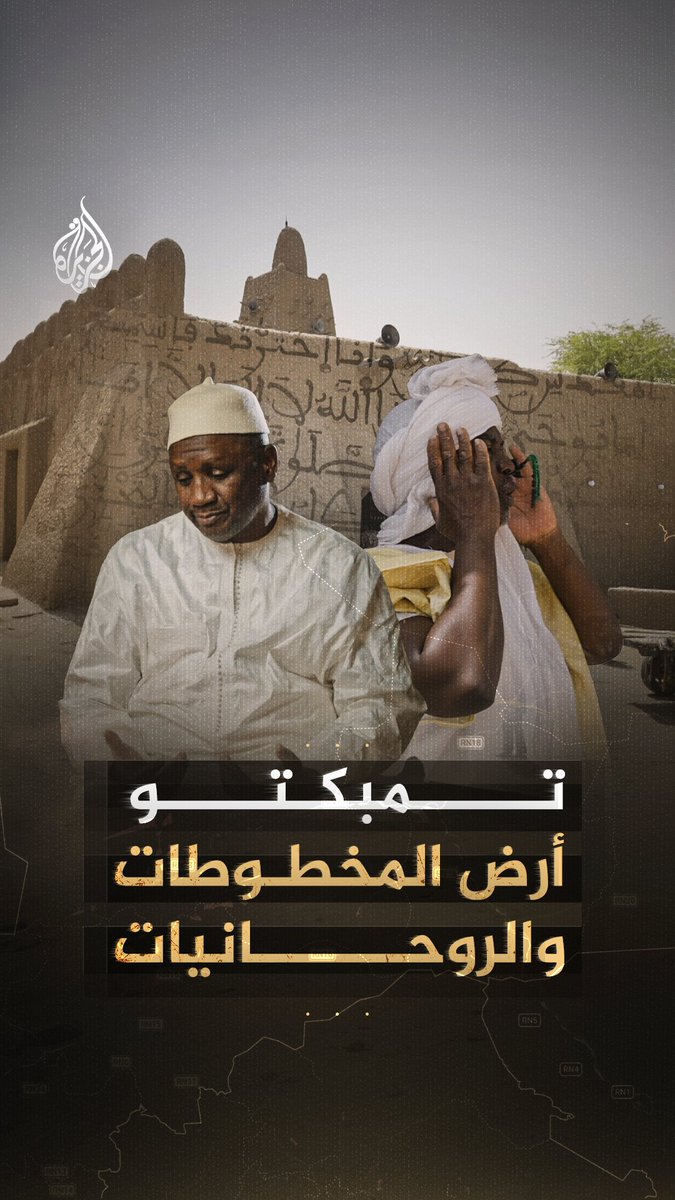 كيف تحولت تمبكتو إلى مدينة جامعية في قلب الصحراء ومنارة ثقافية وصل شعاعها من المغرب إلى أعماق إفريقيا؟ #شاهد فيلم "مالي.. الرمال المتحركة" على منصات #الجزيرة الرقمية
