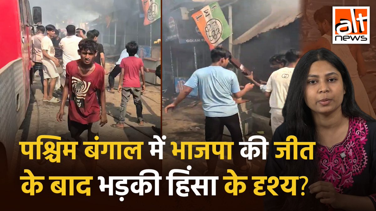 पश्चिम बंगाल में इलेक्शन रिज़ल्ट के बाद से माहौल तनावपूर्ण है. ऐसे में राज्य की हिंसा से जोड़कर एक वीडियो सामने आया कि ये बंगाल के हाल के दृश्य हैं. कांग्रेस और TMC नेता ने इसे शेयर किया जबकि ये सच नहीं है. देखिए #AltNewsVideoReport #FactCheck #WestBengal