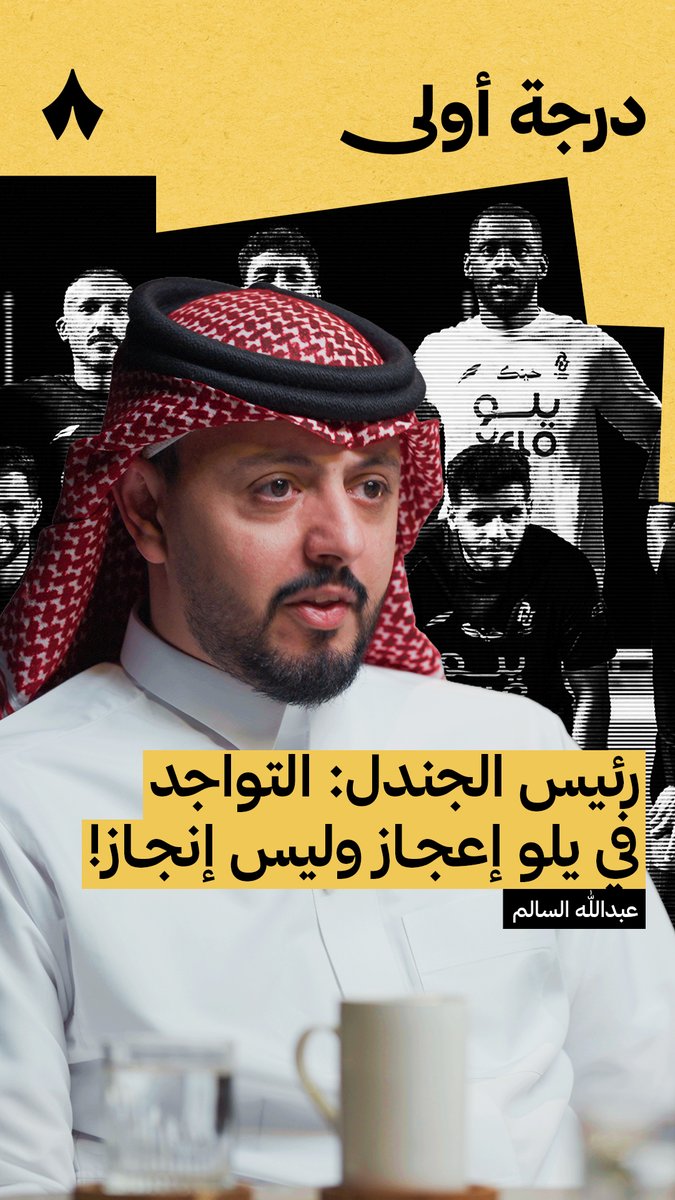 «نعرف ما يجب فعله، لكننا لا نستطيع فعله، والبقاء في دوري يلو إعجاز، ونادي الديرة لا يُخاف عليه.» 🛡️ رئيس نادي الجندل عبدالله السالم 🎙️ يكشف الصعوبات التي تعترض الجندل، وما يمكن فعله في المستقبل.