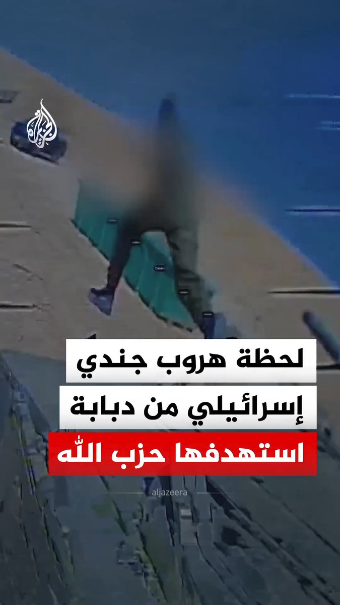 لحظة هروب جندي إسرائيلي من دبابة ميركافا استهدفها حزب الله في منطقة علما الشعب جنوبي لبنان #فيديو