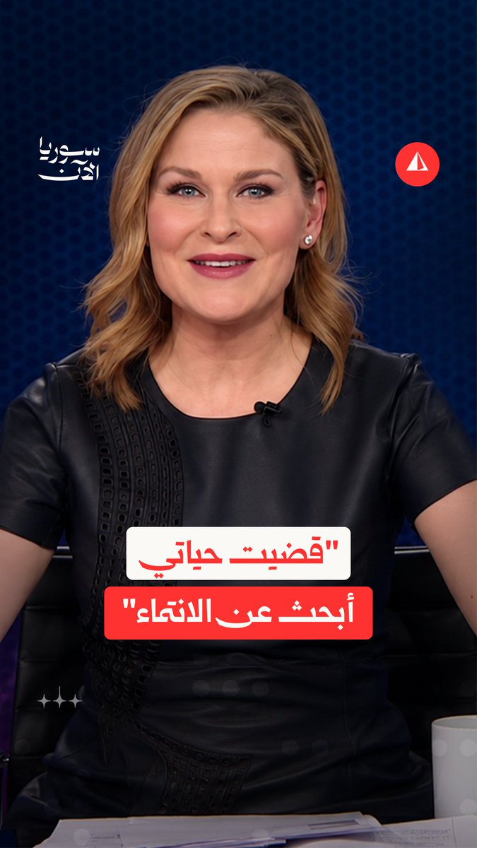 هالة غوراني.. إعلامية عاشت صراعا طويلا بين جذورها السورية وحياتها الغربية، ماذا نعرف عنها؟ #نيوميديا