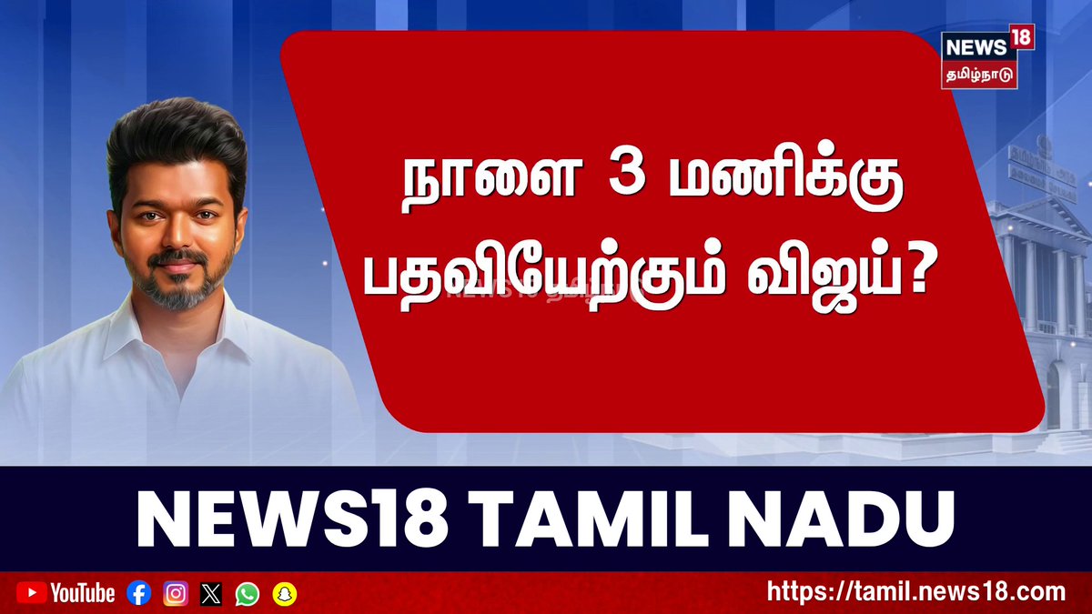 நாளை மாலை 3 மணிக்கு பதவியேற்பு விழா? #TVK #Vijay #News18TamilNadu #TamilNews